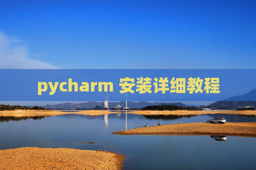pycharm 安装详细教程 pycharm 安装详细教程