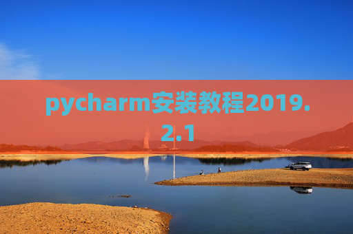 pycharm安装教程2019.2.1